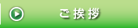 ごあいさつ
