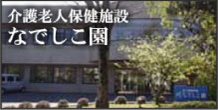 介護老人保健施設 なでしこ園